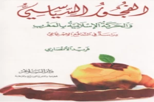 غلاف كتاب الفجور السياسي فريد الأنصاري بقلم سياسي غلاف كتاب الفجور السياسي فريد الأنصاري بقلم سياسي